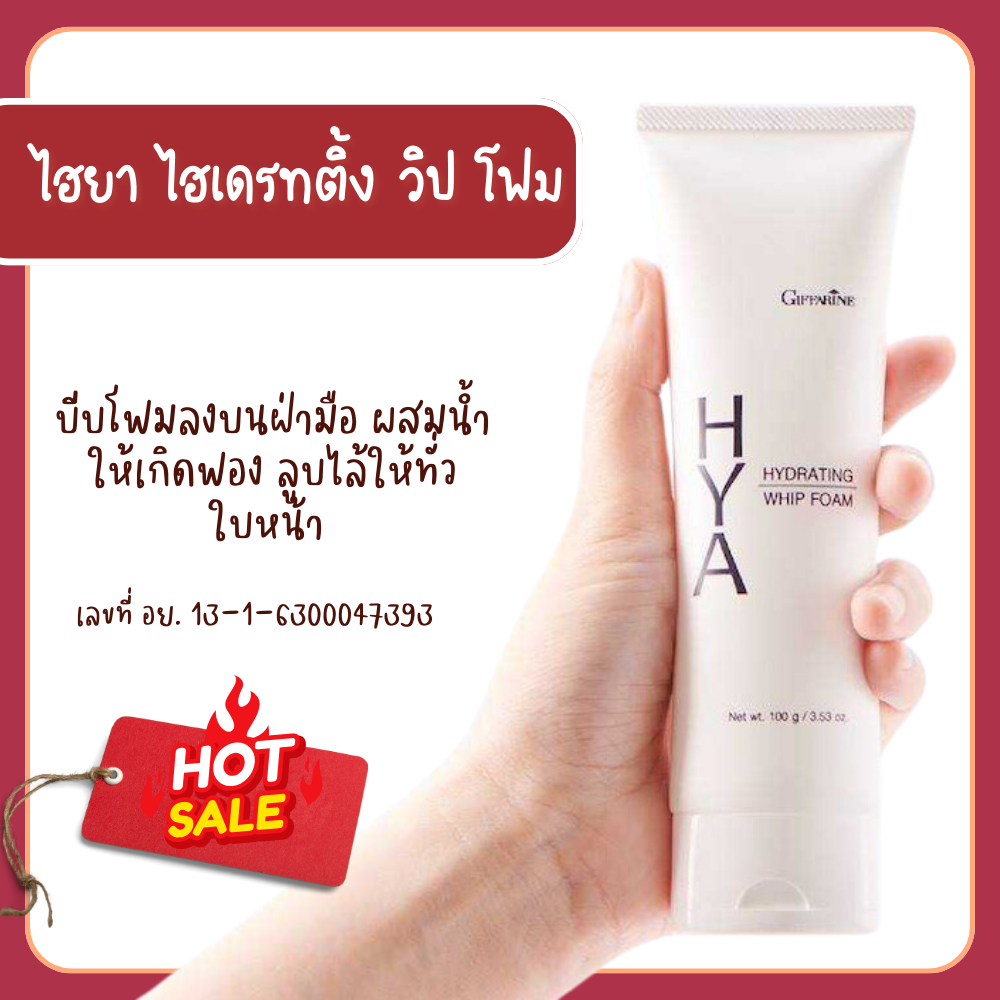 โฟมล้างหน้าไฮยา ไฮยา ไฮเดรทติ้ง วิป โฟม กิฟฟารีน HYA HYDRATING WHIP FOAM โฟมล้างหน้ากิฟฟารีน