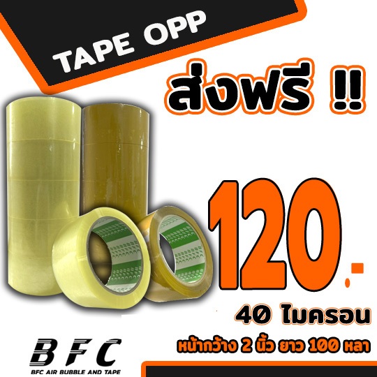ส่งฟรี !!! เทปใส​ เทปน้ำตาล​ หน้ากว้าง2นิ้ว​ ​ 40 ไมครอน ความยาว100หลา คุณภาพเทียบเท่าแบรนด์ดัง