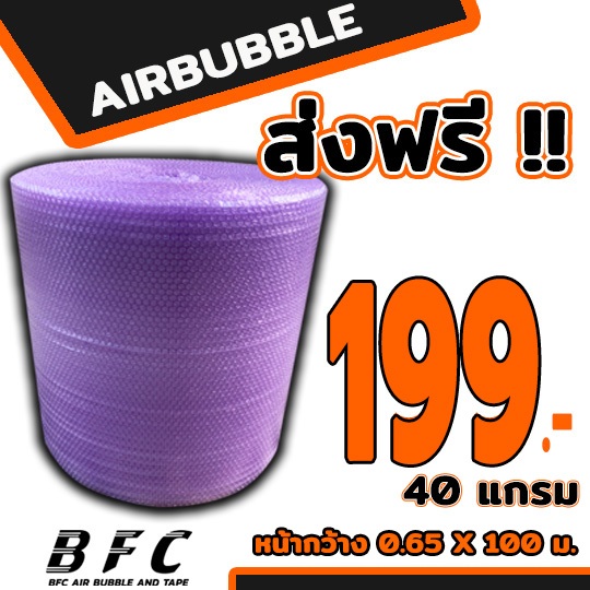 ส่งฟรี !!! แอร์บับเบิลกันกระแทก AirBubble หน้ากว้าง65ซม. ยาว 100เมตร หนา40แกรม **สีม่วง** ถูกที่สุด
