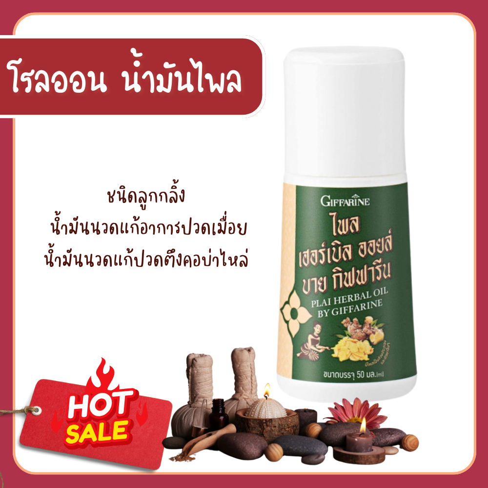 ไพล เฮอร์เบิล ออยล์ บาย กิฟฟารีน น้ำมันไพล สำหรับนวด ชนิดลูกกลิ้ง น้ำมันนวดแก้อาการปวดเมื่อย น้ำมันนวดแก้ปวดตึงคอบ่าไหล่