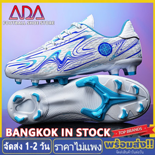 ADA【 ⚡ จัดส่งจากกรุงเทพฯ ⚡ 】รองเท้าฟุตบอลชายและหญิง  สนามหญ้…