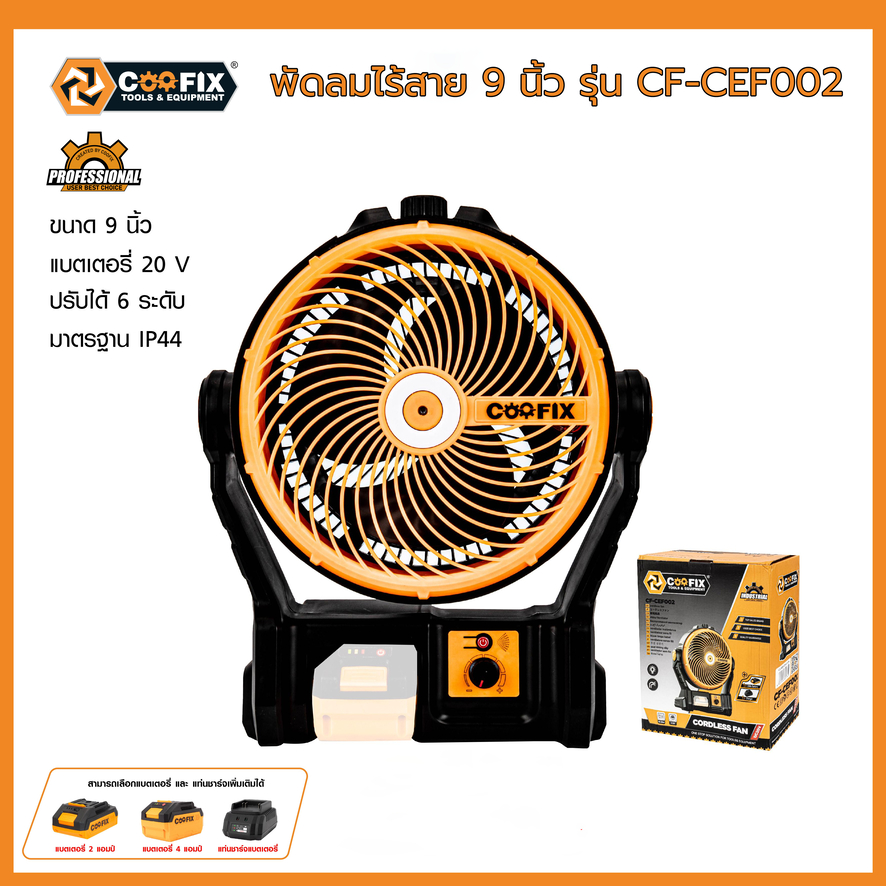 COOFIX พัดลมไร้สาย 20V ขนาด 9 นิ้วรุ่น CF-CEF002 พัดลมพกพา ไร้สาย พัดลมตั้่งโต๊ะ