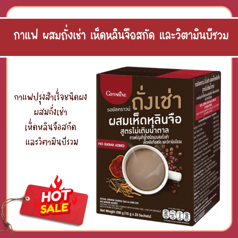 กาแฟ กาแฟผสมถั่งเช่า กิฟฟารีน รอยัลคราวน์ ถั่งเช่า ผสมเห็ดหลินจือ สูตรไม่เติมน้ำตาล