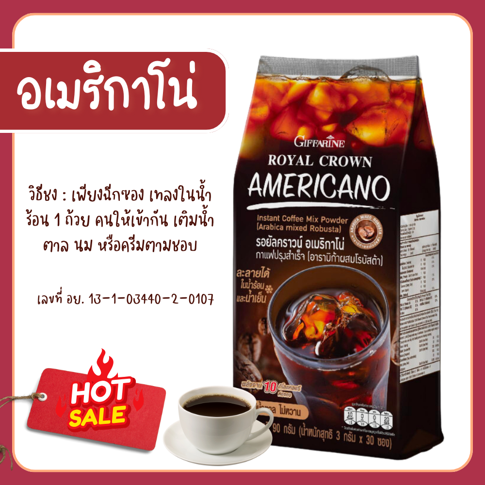 อเมริกาโน่ กาแฟ กาแฟปรุงสำเร็จรอยัลคราวน์ กาแฟสำเร็จรูป กาแฟซองสำเร็จ น้ำตาลต่ำ กาแฟ3in1