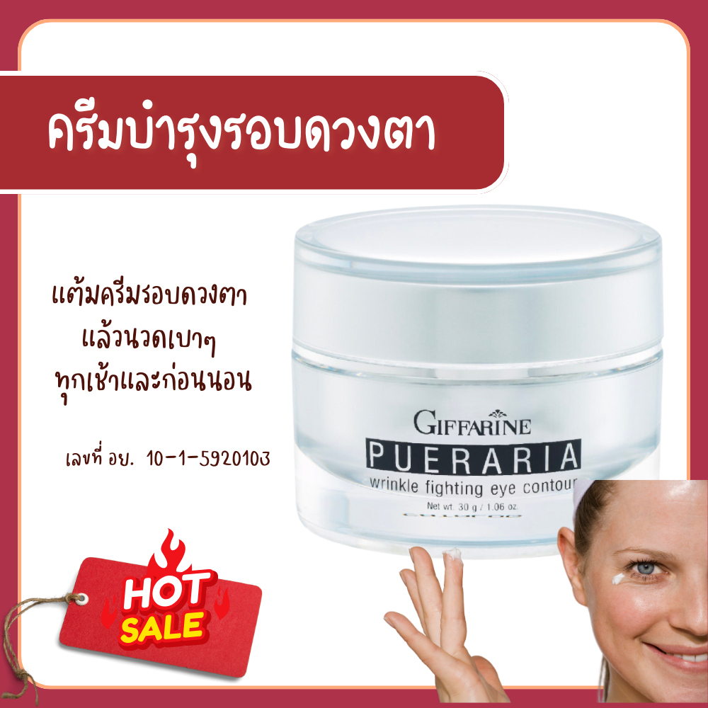 ครีมบำรุงรอบดวงตา พูราเรีย บำรุงดวงตา กิฟฟารีน ปราศจากน้ำหอม ช่วยคืนความกระชับ รอยคล้ำ เหี่ยวห่น