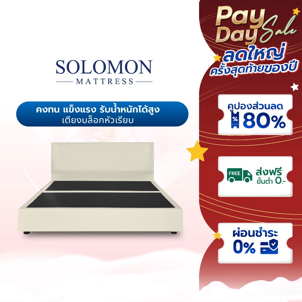 SOLOMON เตียงบล็อก ฐานเตียงบล็อก ไม้อย่างดี หุ้มหนังPVC หัวเรียบ แข็งแรงทนทาน เลือกได้ 4 สี