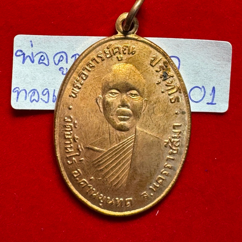 หลวงพ่อคูณ ปริสุทโธ วัดบ้านไร่ นครราชสีมา เหรียญรุ่นแรก ปี 2512 เนื้อนวะโลหะออกส้ม สภาพสมบูรณ์ ไม่ผ่