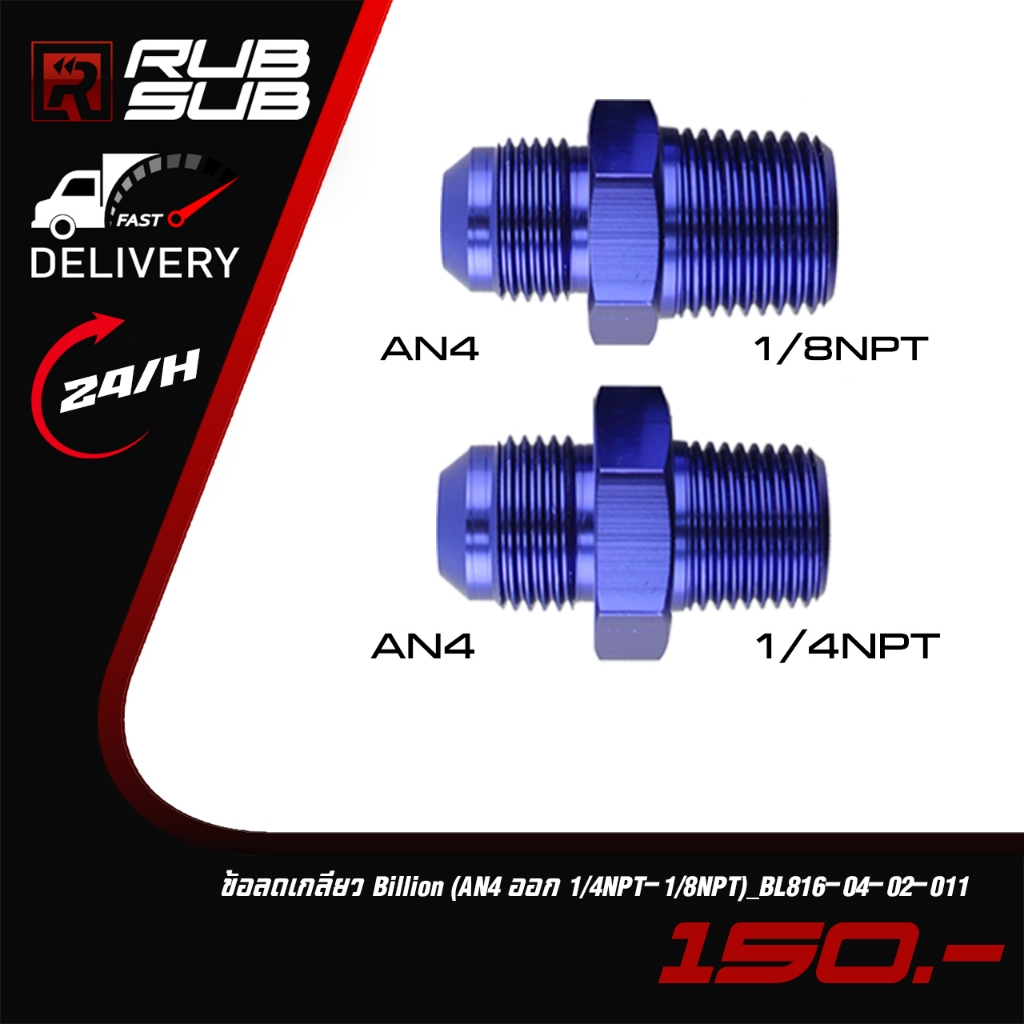ข้อลดเกลียว Billion (AN4 ออก 1/4NPT-1/8NPT)