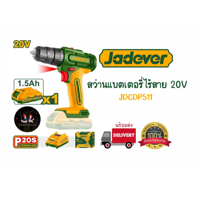 Jadever สว่านแบตเตอรี่ไร้สาย 20V พร้อมแบตเตอรี่และแท่นชาร์จ (JDCDP511)