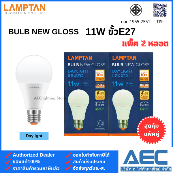 (แพ็คคู่) LAMPTAN หลอดไฟ LED BULB รุ่นNew Gloss 11W ขั้วE27 (1แพ็ค ได้รับ 2หลอด)