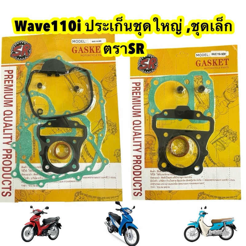 ปะเก็นชุดใหญ่, ชุดเล็ก Wave110i ตราSR