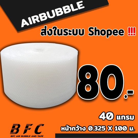 แอร์บับเบิลกันกระแทก ( สีใส ) ไซส์ 32.5 *100 เมตร 40แกรม จัดส่งในระบบ shopee เร็วทันใจ