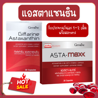 แอสตาแซนธิน สาหร่ายแดง กิฟฟารีน astaxanthin สาหร่ายแดงแคปซูล…