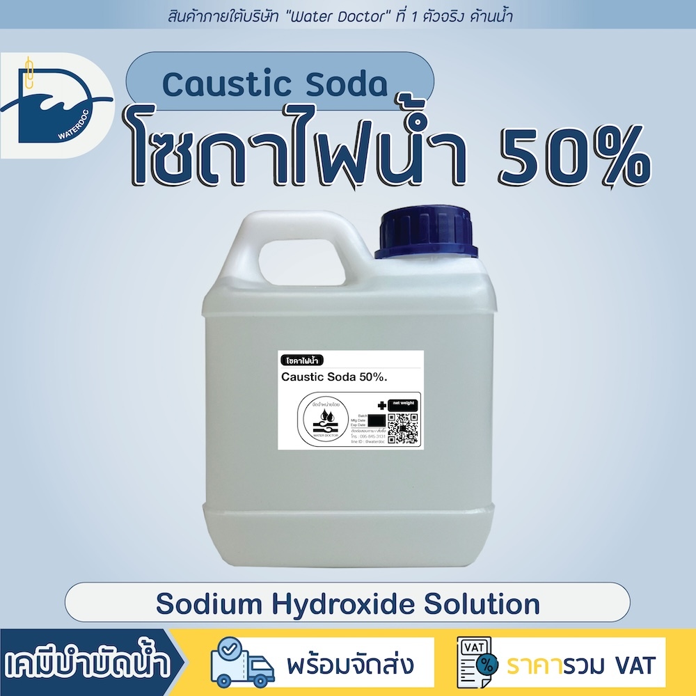 โซดาไฟน้ำ 50% 7.5kg แก้ส้วมตัน ท่อตัน ปรับสภาพน้ำ / Sodium hydroxide solution (ปริมาณ 5L)