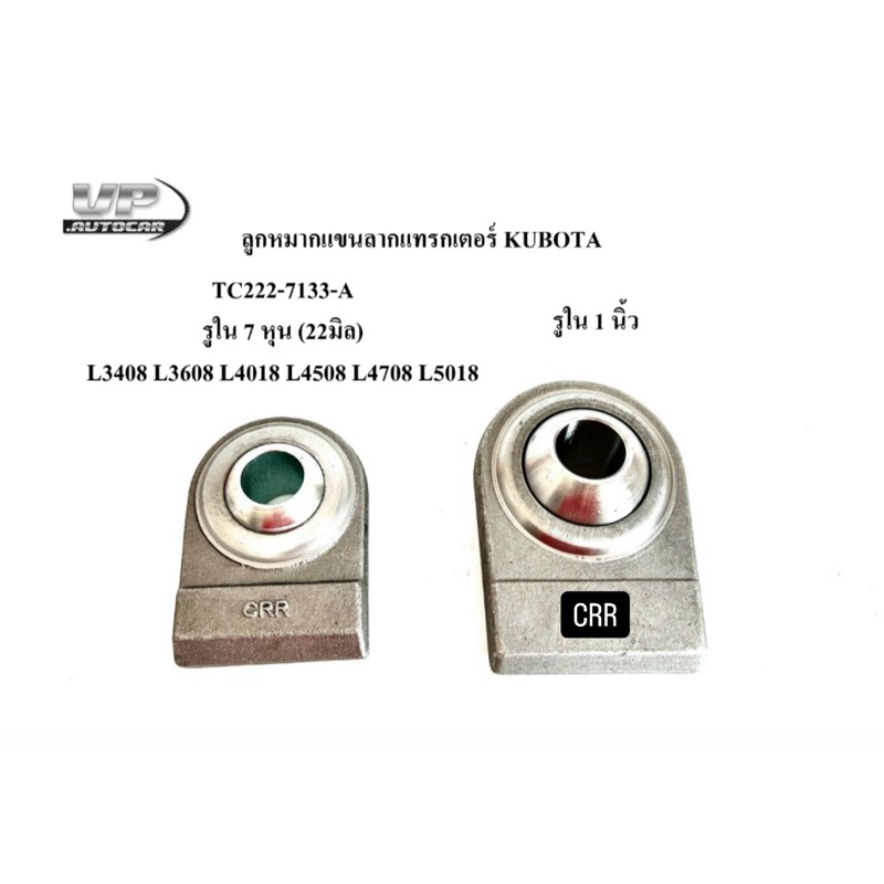 ลูกหมากแขนลากแทรกเตอร์ KUBOTA รุ่นแอล3408-5018(7หุน)/ขนาด 1 นิ้ว m5000ลูกหมากแขนลากรถไถคูโบต้า