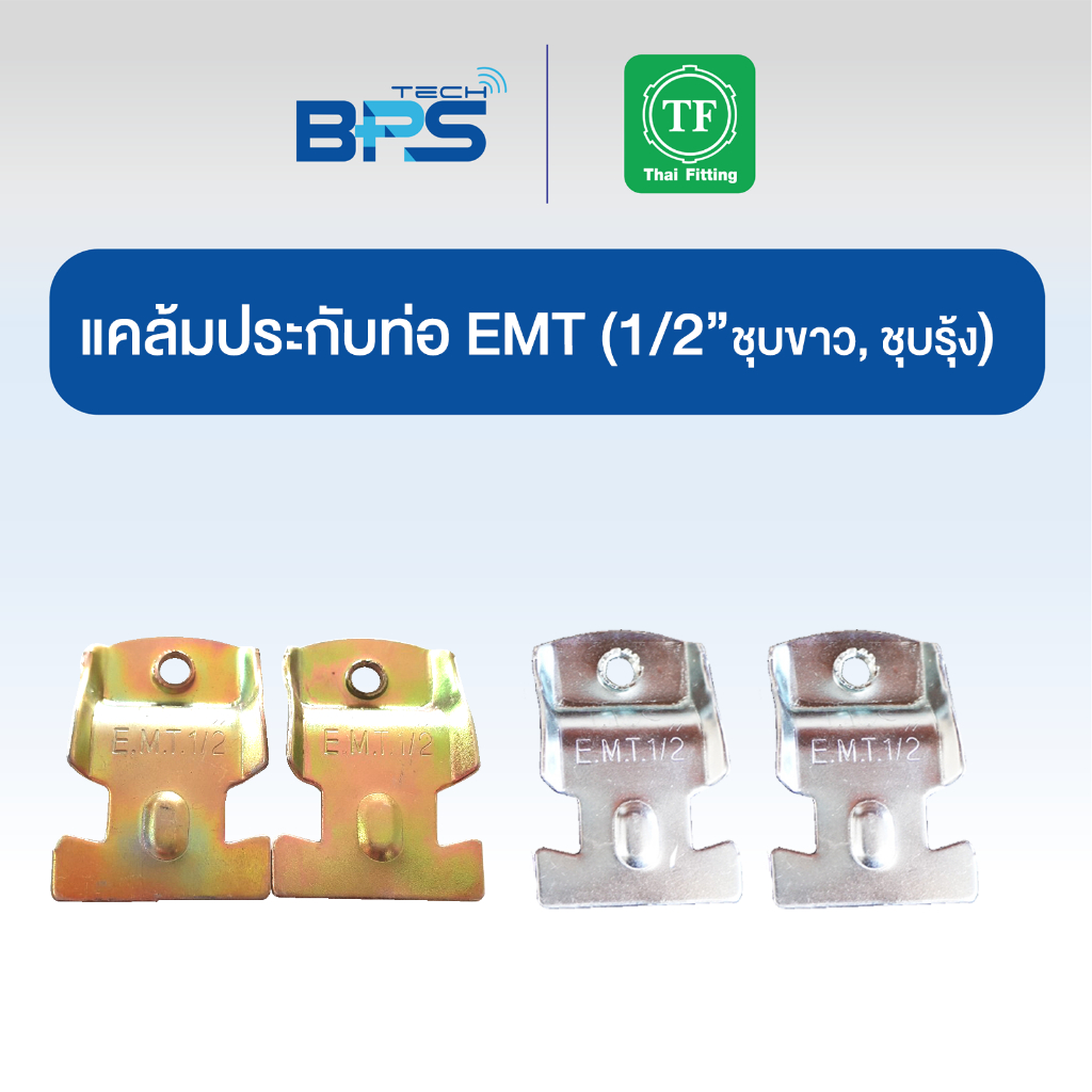 แคล้มประกับท่อ EMT (CONDUIT CLAMP) ชุบขาว /ชุบรุ้ง TF Fitting ราคา ถูกที่สุด ดีลบีเคเค แกลเลอรีภาพที่ 2