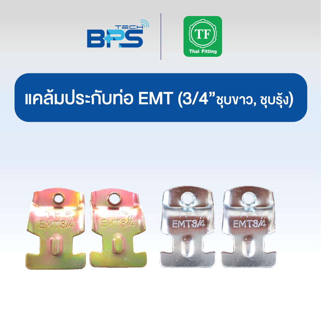 แคล้มประกับท่อ EMT (CONDUIT CLAMP) ชุบขาว /ชุบรุ้ง TF Fitting ราคา ถูกที่สุด ดีลบีเคเค แกลเลอรีภาพที่ 3