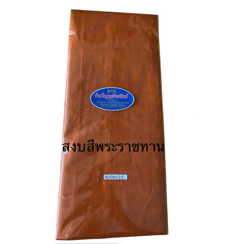 ผ้าสบงโทเร(สีพระราชทาน)ขนาด2.4หลา