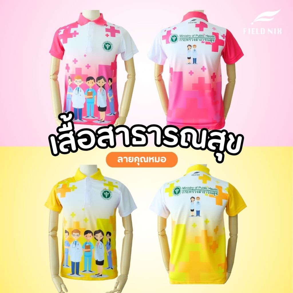 FIELDNIX เสื้อโปโลพิมพ์ลาย สาธารณสุข ลายคุณหมอ สีเหลือง💛 ชมพู💗