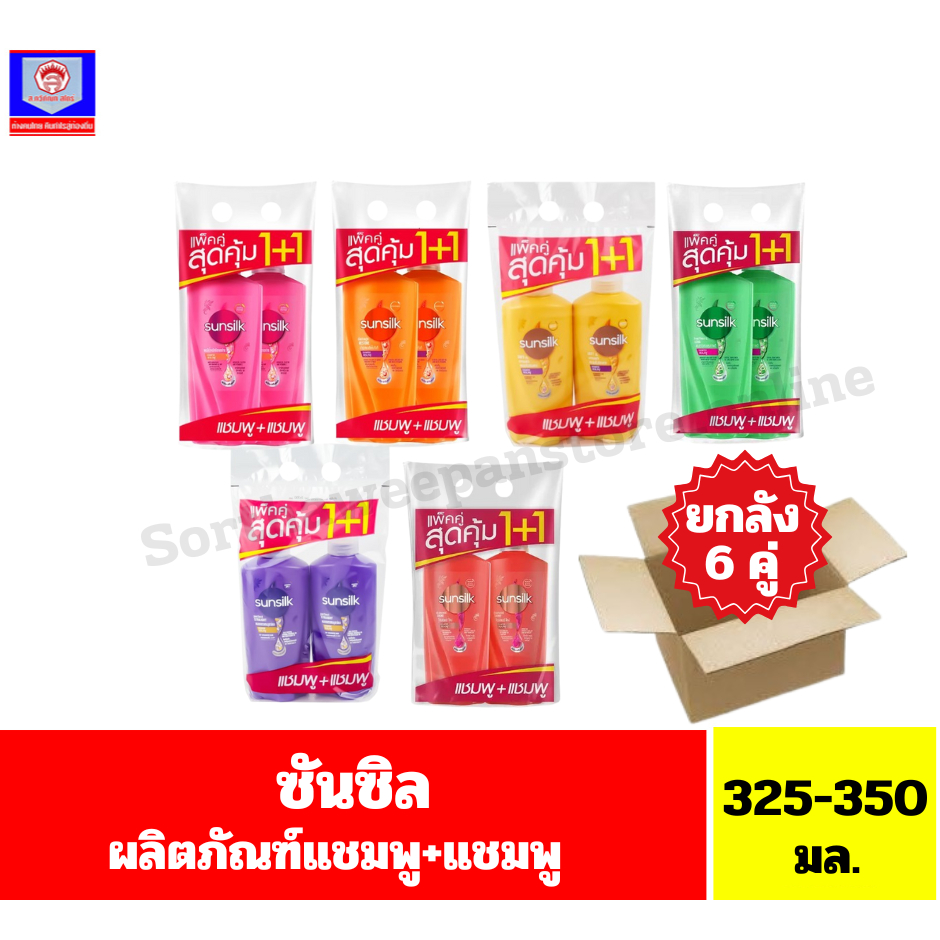 ซันซิล ผลิตภัณฑ์แชมพู ขนาด 325-350 มล.(1 แถม 1) **แชมพู+แชมพู**//ยกลัง//