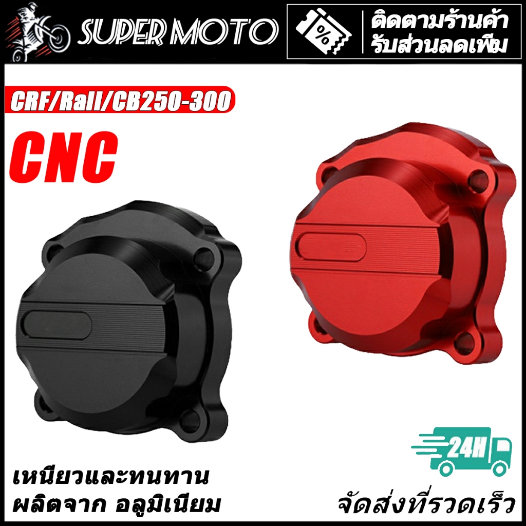 ครอบกรอง น้ำมันเครือง แต่ง CRF / Rally / CBR / CB / Rebel / CL