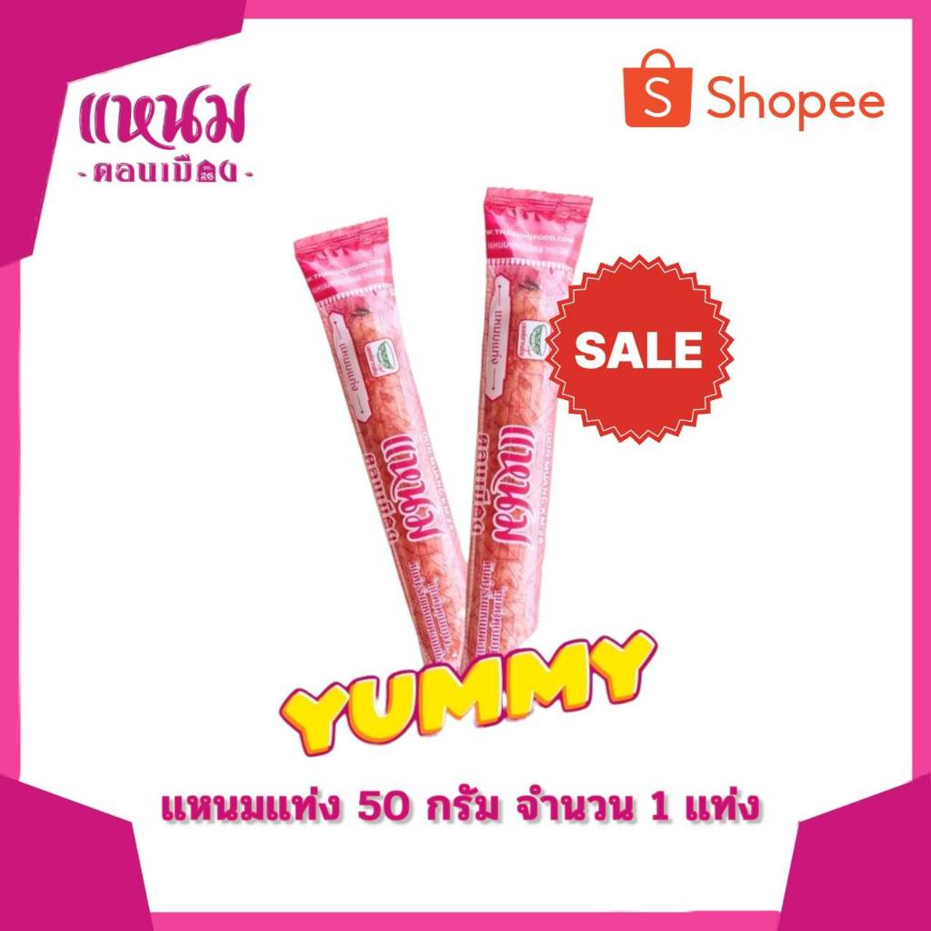 แหนมแท่ง ขนาด 50 กรัม ตราแหนมดอนเมืองกม.26