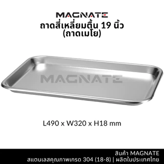 MAGNATE ถาดสแตนเลส 9, 11, 13, 15, 17, 19 นิ้ว ถาดสี่เหลี่ยมทรงตื้น ถาดตื้น ถาดใส่อาหาร (0556-0561)