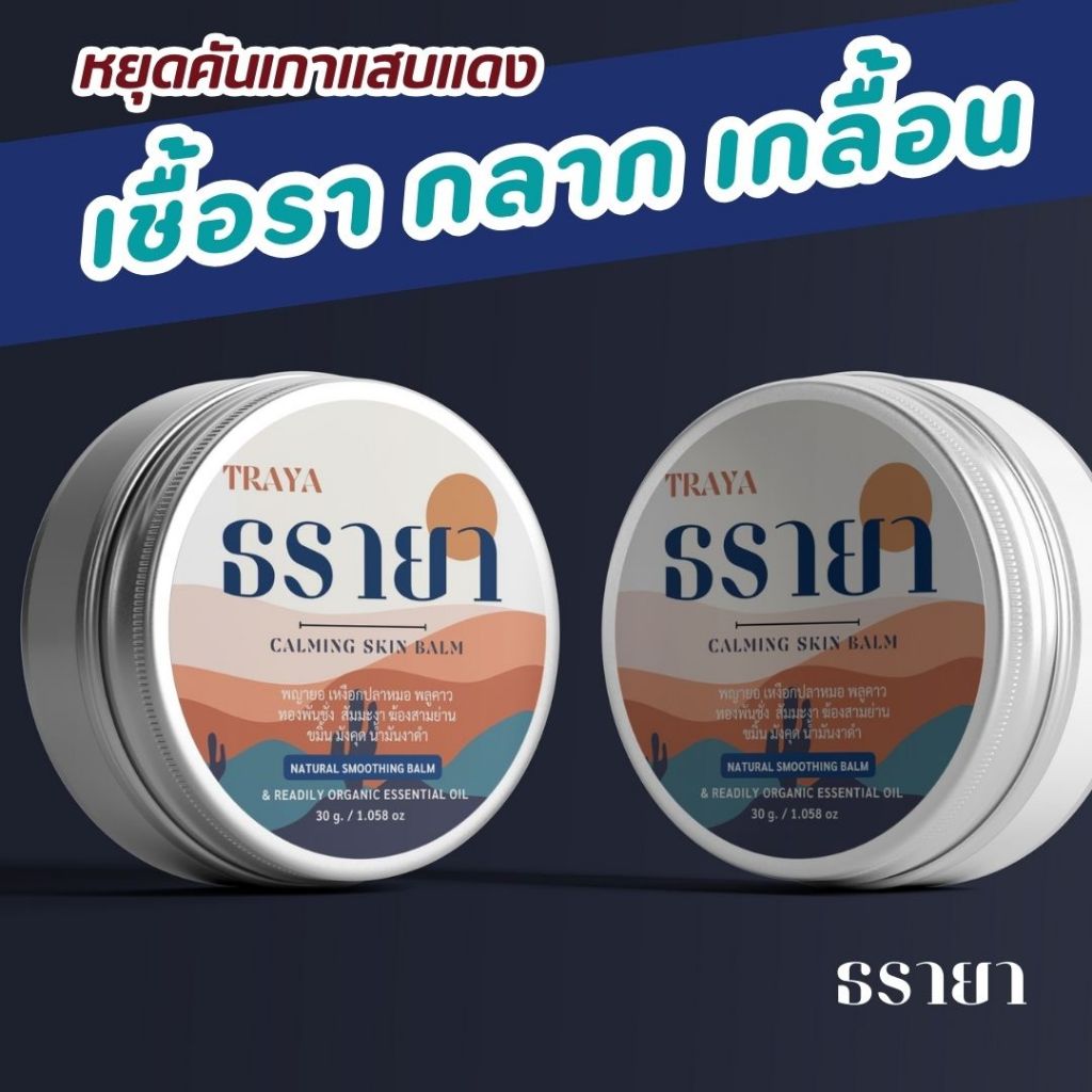 ธรายา บาล์มสมุนไพร ผื่นแ้พ้ผิวหนัง รา กลากเกลื้อน สังคัง แก้คัน คันในร่มผ้า ขาหนีบ ผื่นคันยุงกัด