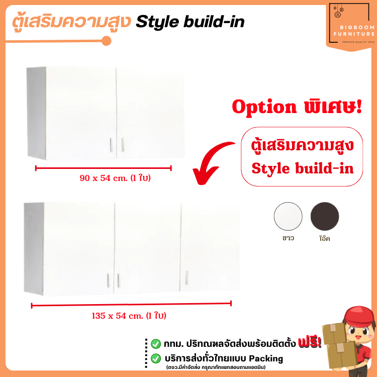 ตู้เสริมความสูง 90 ซม. 135 ซม. สไตล์ Build-in ขนาด 48 ซม. **ตจว.มีค่าจัดส่ง** | บิ๊กบูมเฟอร์นิเจอร์