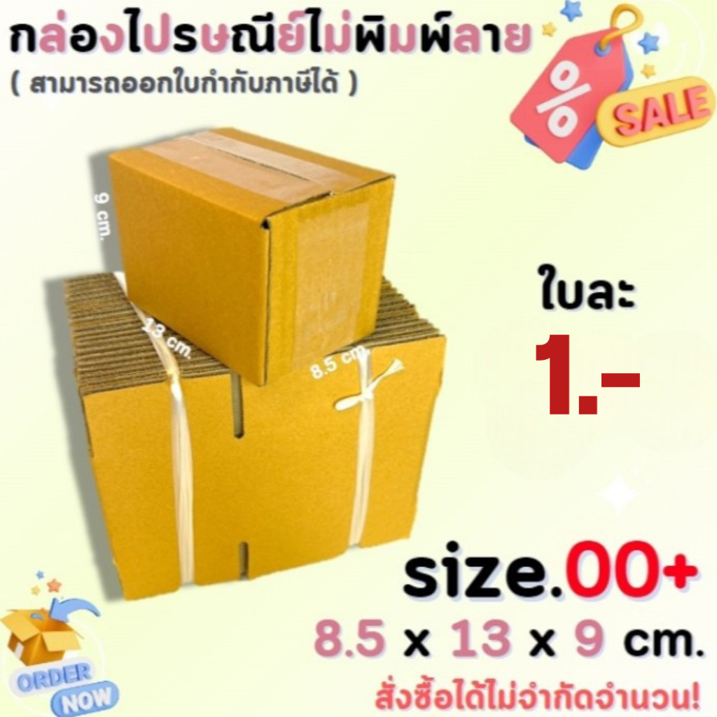 ไซส์00+ขนาด 8.5 x 13 x 9 cm.กล่องไปรษณีย์พัสดุกล่องกระดาษไม่พิมพ์ลาย ( แพ็ค 20 ใบ )ราคาถูก ส่งตรงจากโรงงาน #โรงงานกล่อง