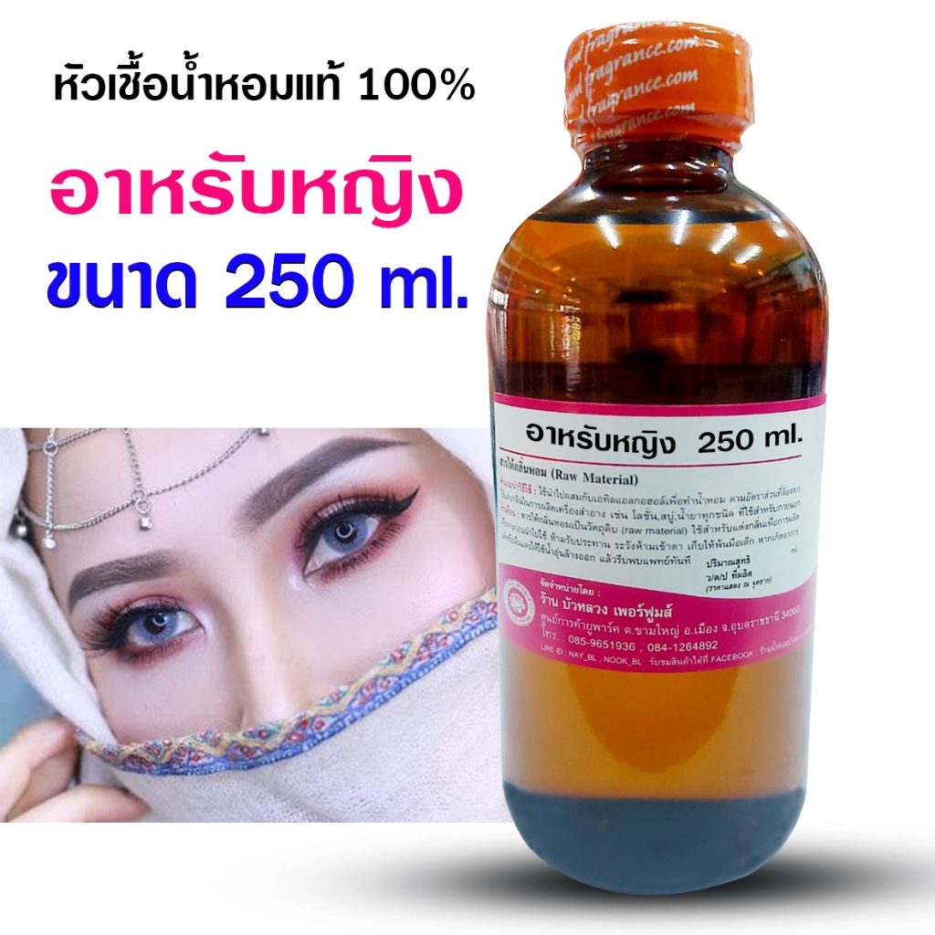 หัวเชื้อน้ำหอม 100% กลิ่นอาหรับผู้หญิง 250 ml.,1ลิตร น้ำหอมอาหรับ น้ำหอมผู้หญิง กลิ่นหอมหวาน หัวเชื้อน้ำหอม