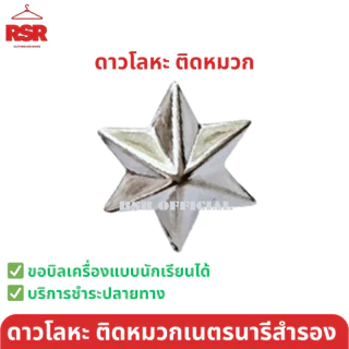 อุปกรณ์เนตรนารีสำรอง ป1-ป.3 หมวกนน./วอกเกิ้ลนน./ผ้าพันคอ/เชือกสีขาวและแดง/ดาวสีเหลือง/ดาวโลหะ/เข็มนางฟ้า ขายแยกหมด