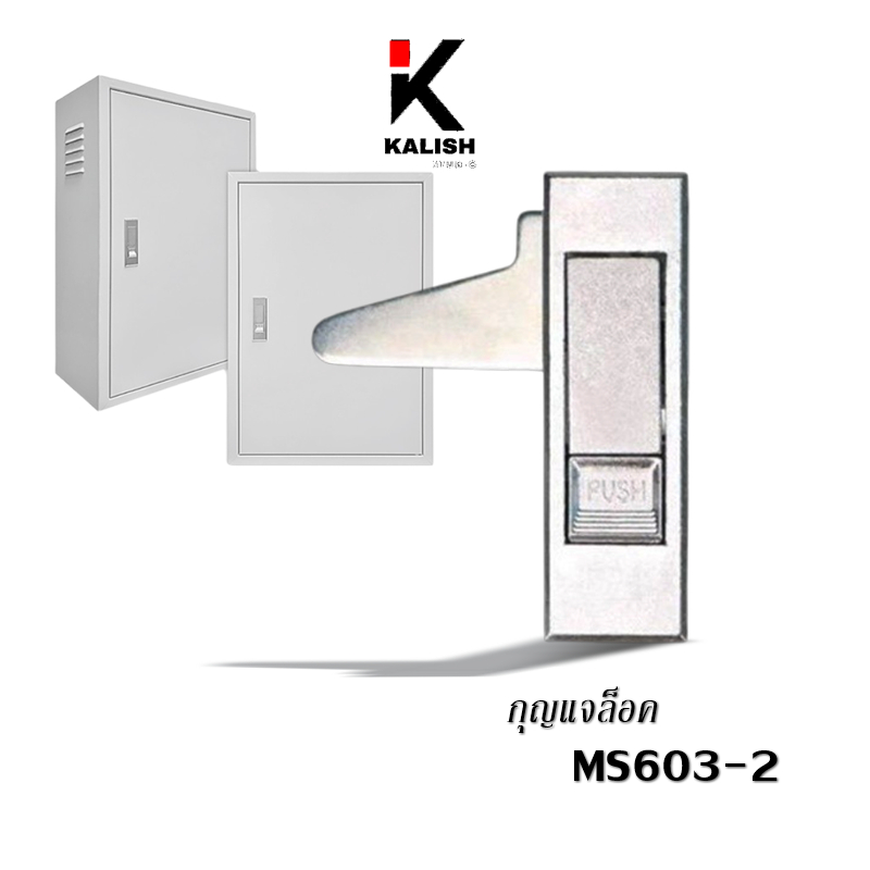 กุญแจตู้คอนโทรล รุ่น MS-603 กุญแจ ตู้สวิชต์บอร์ด (แบบกดเด้ง ไม่รูกุญแจ) MS603-2