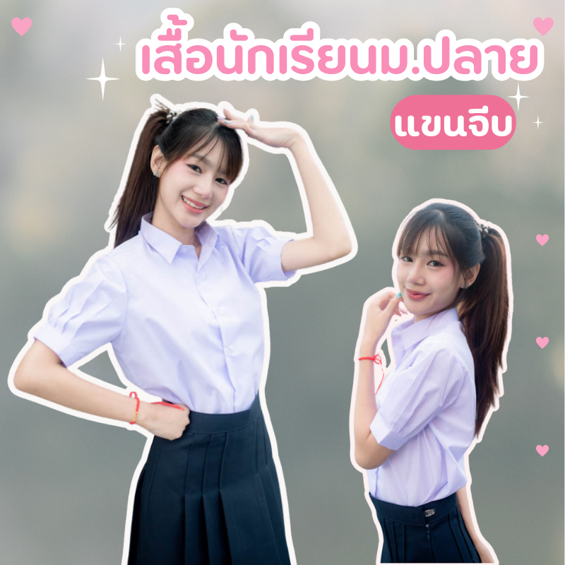 พร้อมส่ง✅เสื้อมัธยมปลายหญิง ทรงสวย ถูกระเบียบ เสื้อม.ปลาย มีบิลเบิกโรงเรียนได้