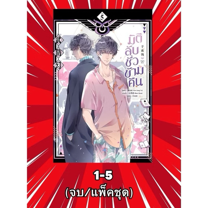 มิติลับ ชั่วข้ามคืน เล่ม 1-5 (จบ) (แพ็คชุด) ขีดสัน