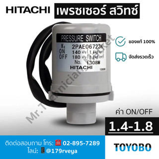 สวิทช์แรงดัน 1.4-1.8 – PRESSURE SWITCH 1.4-1.8 -ปั๊มน้ำฮิตาช…