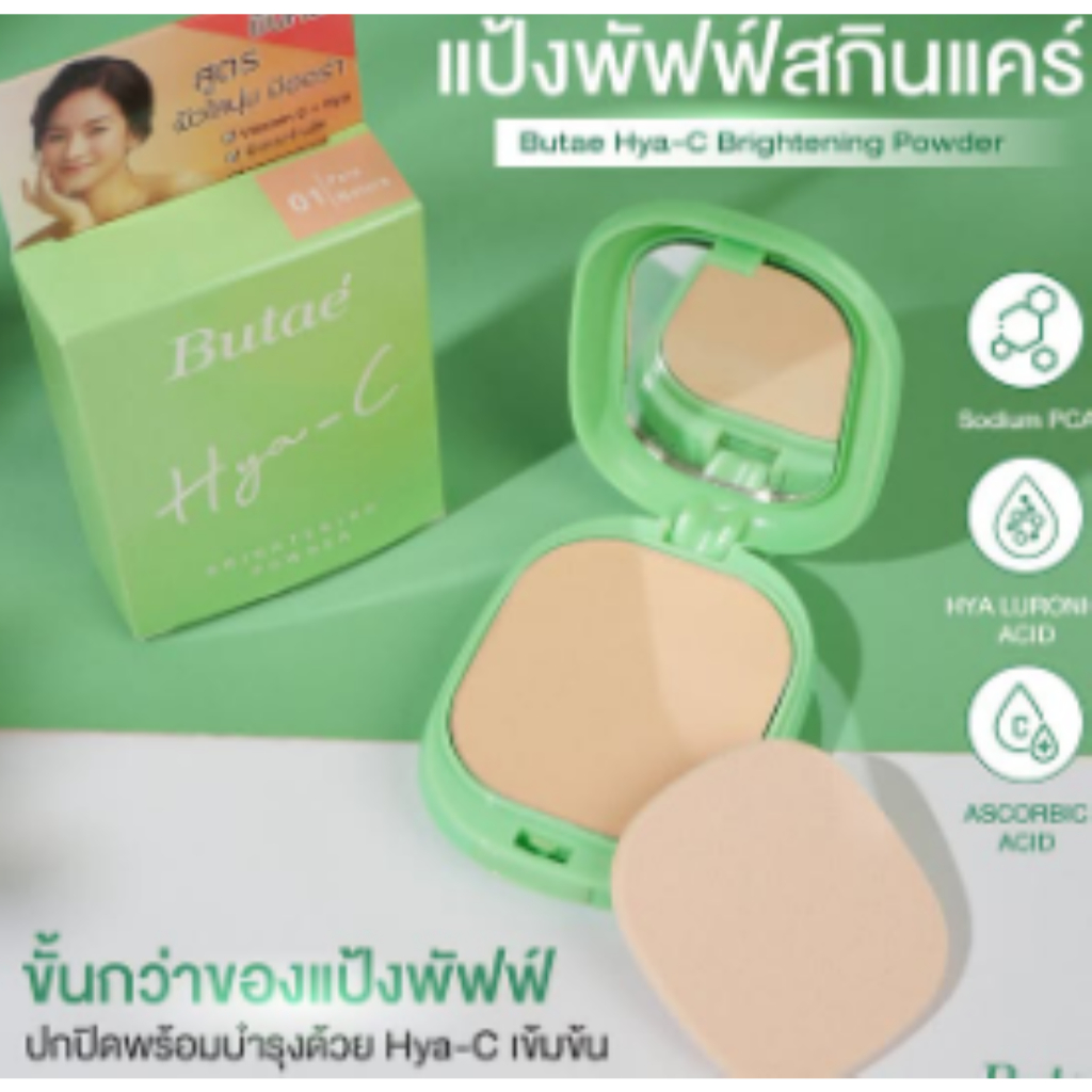 Butae แป้งบูเต้ ตลับเขียวButae Hya-C Brightening Powder