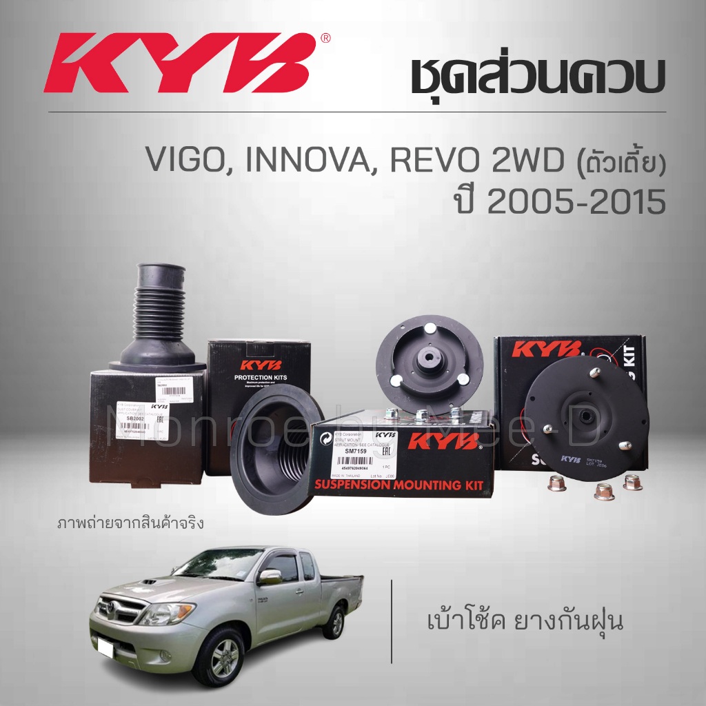 KYB ชุดส่วนควบโช๊คอัพ TOYOTA VIGO, INNOVA, REVO (2WD ตัวเตี้ย) ปี 2005-2015 ยางกันฝุ่น เบ้าโช้ค ลูกปืน