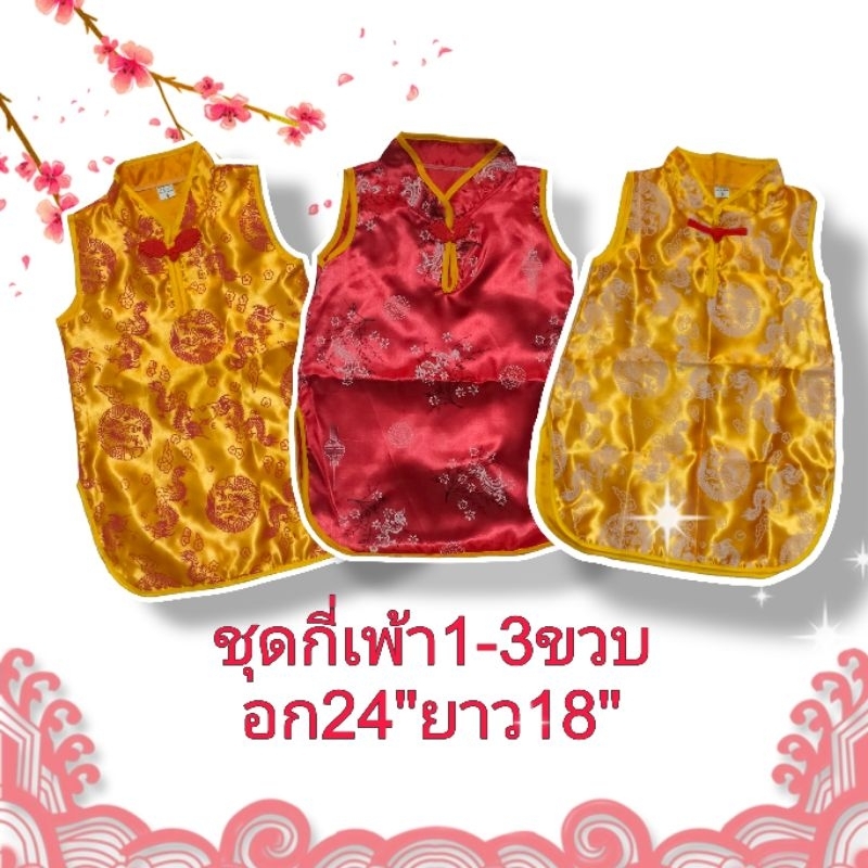 ชุดตรุษจีนเด็ก ชุดกี่เพ้า เด็กหญิง ชุดปีใหม่จีน เฮงๆ รวยๆ ชุดรับอั่งเปา