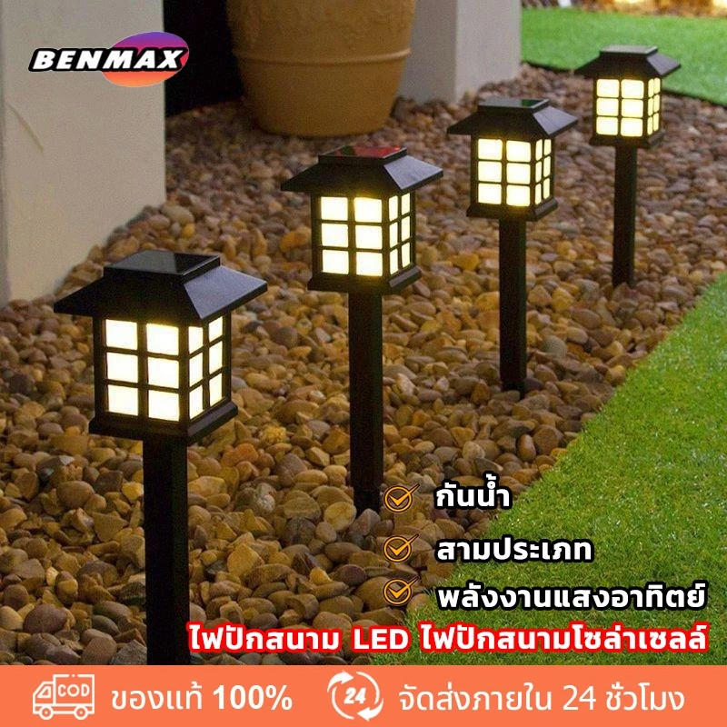 ไฟปักสนามโซล่าเซลล์ รวมไฟปักสนาม ไฟปักสนาม LED ไฟโซล่าเซลล์ ไฟแต่งสวนโซล่าเซลล์ ใช้พลังงานแสงอาทิตย์