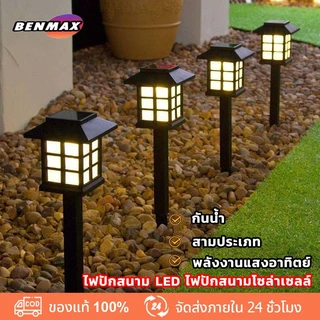 ไฟปักสนามโซล่าเซลล์ รวมไฟปักสนาม ไฟปักสนาม LED ไฟโซล่าเซลล์ ไฟแต่งสวนโซล่าเซลล์ ใช้พลังงานแสงอาทิตย์