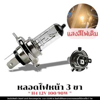 HEXMA หลอดไฟสามขา ขั้ว H4/แสงสีขาวเหลือง(สีไฟเดิม)