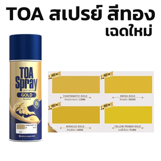 สีสเปรย์ สีทองคำ TOA Gold 400cc สีทองประกาย สีทองคำ แวววาว 400cc