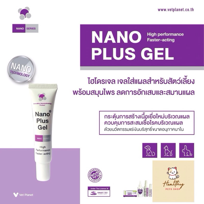 [exp 7/27] Nano Plus Gel นาโน เจล รักษาแผลสำหรับสัตว์เลี้ยง ลดการอักเสบ ช่วยสมานแผล 20 g