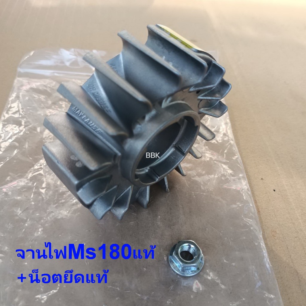 ล้อแม่เหล็ก Ms180 จานไฟ Ms180แท้  น็อตจานไฟแท้Ms180บูเลย์  Ms180 เลื่อยยนต์