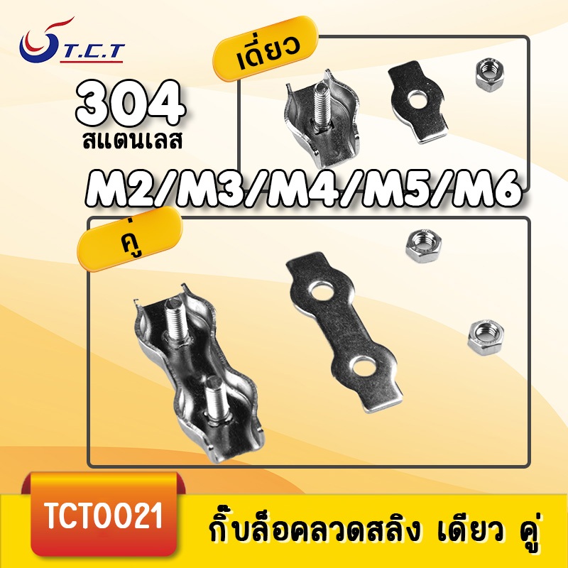 TCT-กิ๊ปล็อคลวดสลิงคู่ สแตนเลส 304 ราคาต่อชิ้น