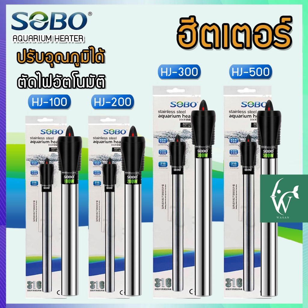 ฮิตเตอร์ตู้ปลา SOBO HJ-100/200/300/500 ฮิตเตอร์แสตนเลส เครื่องทำอุณหภูมิ