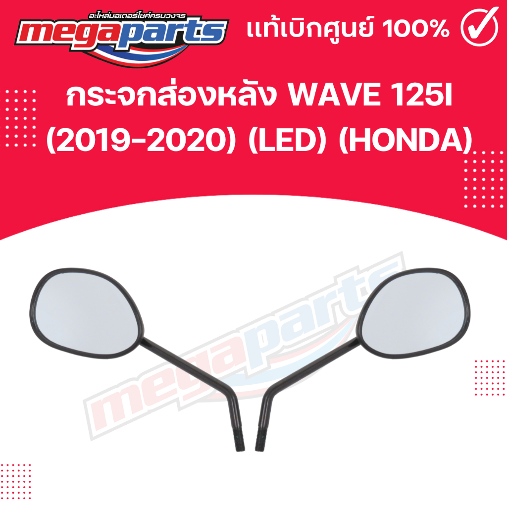 กระจกส่องหลัง WAVE 125i (2019-2020) (LED) (HONDA) 88210-K73-T60,88220-K73-T60 แท้เบิกศูนย์ฮอนด้า (Me