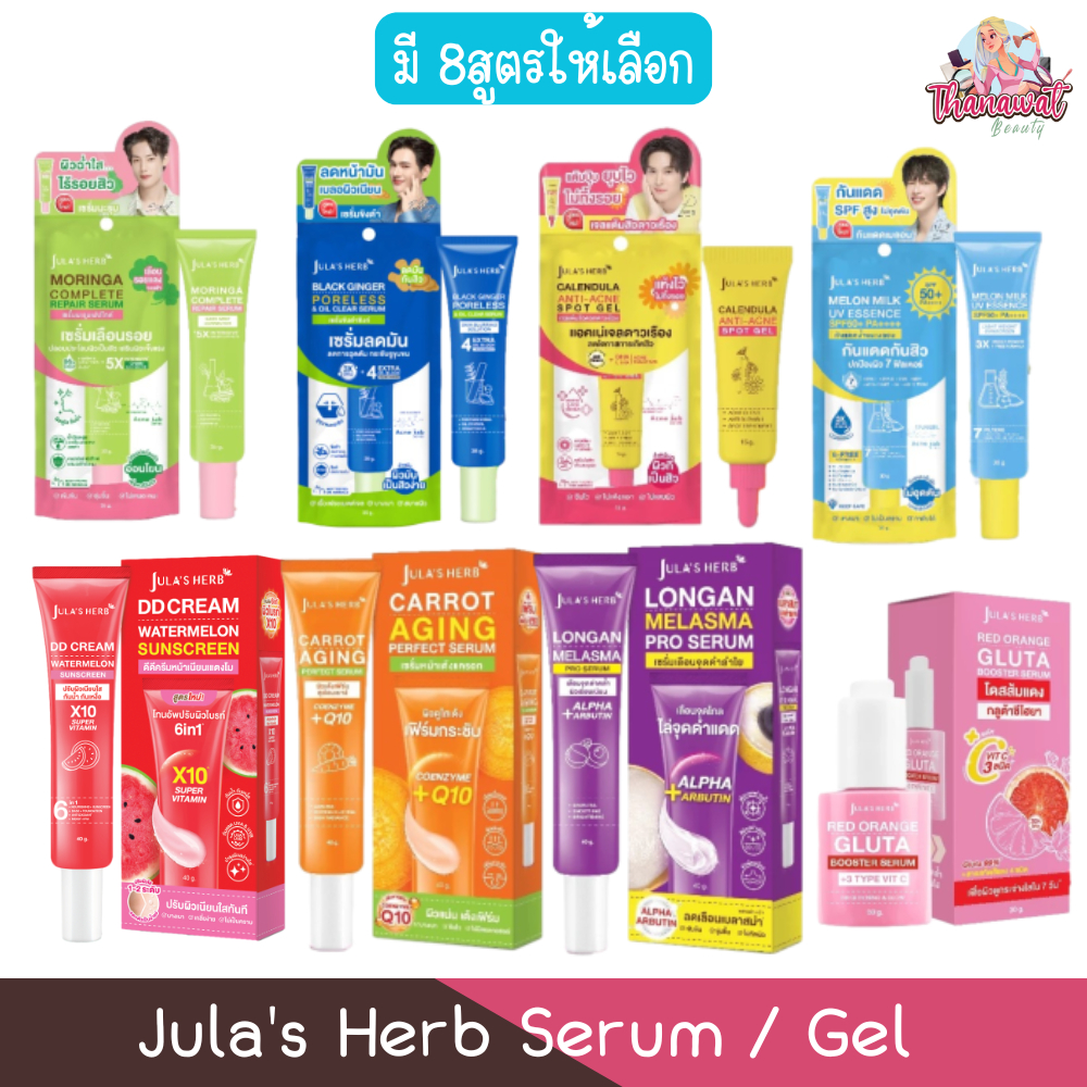 Jula's Herb Serum / Gel จุฬาเฮิร์บ เซรั่ม / เจล (มีทั้งโฉมใหม่และเก่า)