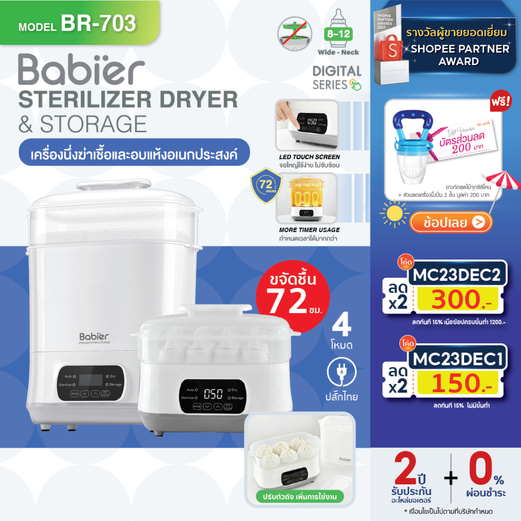 [ 12.12โค้ดลด/ผ่อน0%] NEW สินค้าใหม่ Babier เครื่องนึ่งขวด+อบแห้ง+ขจัดความชื้น (ตัวถัง 3 ระดับ) รุ่น BR-703